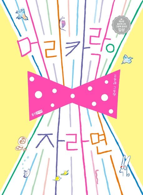 머리카락이 자라면 (제6회 웅진주니어 그림책 공모전 입상)