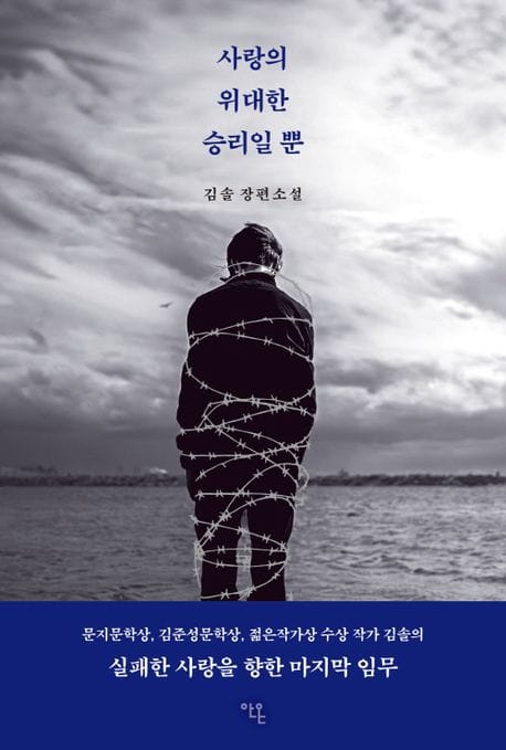 사랑의 위대한 승리일 뿐 (김솔 장편소설)