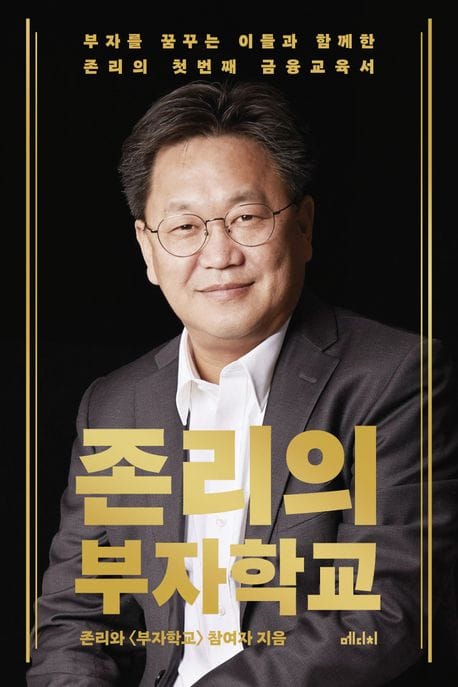 존리의 부자학교 (부자를 꿈꾸는 이들과 함께한 존리의 첫 번째 금융교육서)