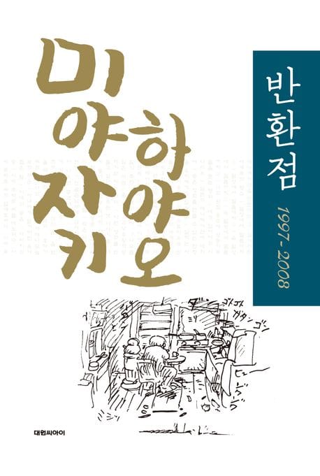 반환점 1997-2008