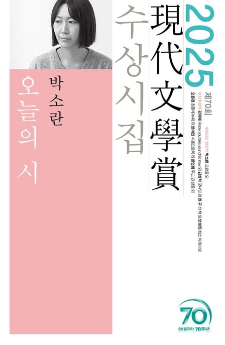 오늘의 시(2024 제70회 현대문학상 수상시집) (2025년 제70회 현대문학상 수상 시집)