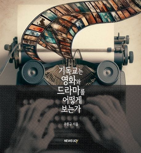 기독교는 영화와 드라마를 어떻게 보는가