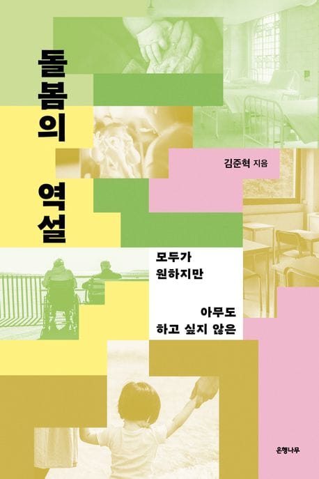 돌봄의 역설 (모두가 원하지만 아무도 하고 싶지 않은)