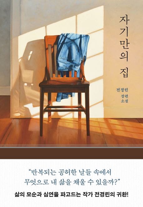 자기만의 집 (전경린 장편소설)