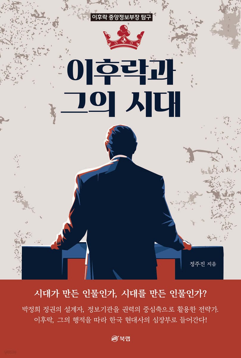 이후락과 그의 시대