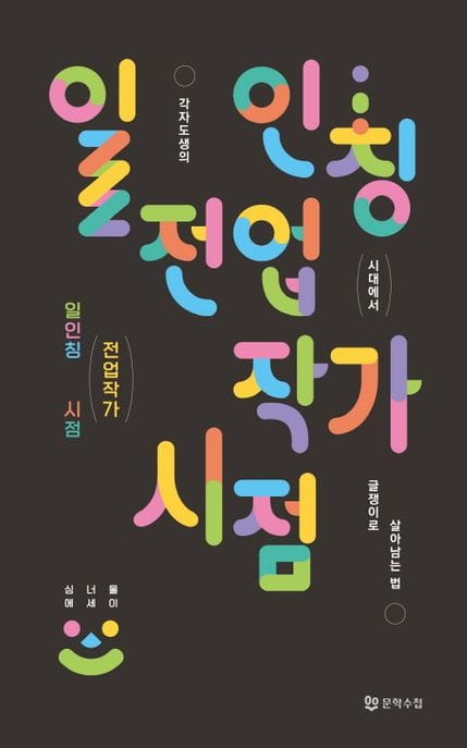 일인칭 전업작가 시점 (심너울 에세이)