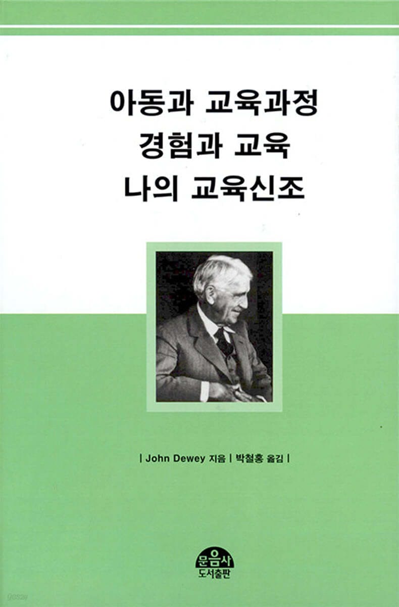 아동과 교육과정 경험과 교육 나의 교육신조 (나의 교육신조)