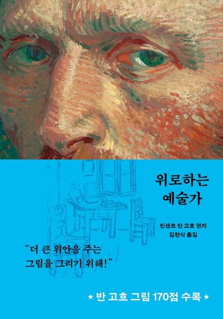 위로하는 예술가 (반 고흐의 편지와 그림)