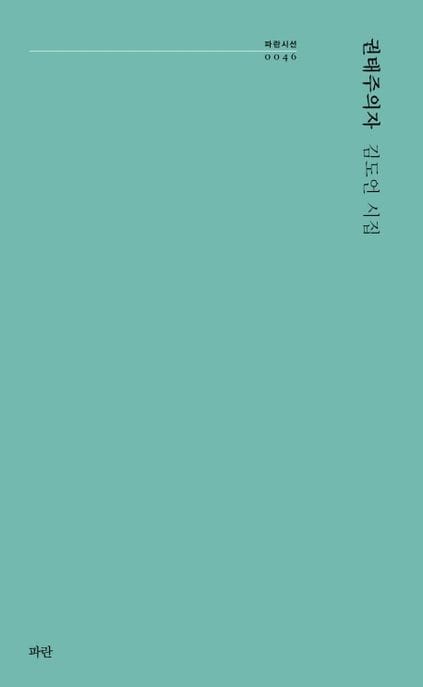 권태주의자 (김도언 시집)