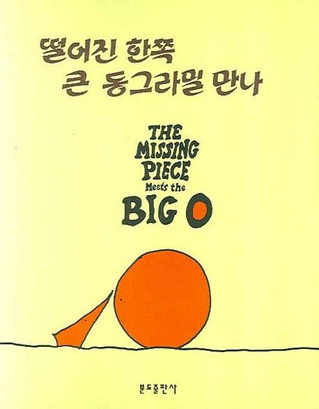 떨어진 한쪽 큰 동그라밀 만나