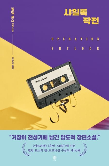 샤일록 작전 (필립 로스 장편소설)