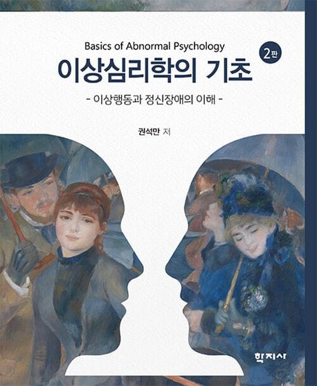 이상심리학의 기초 (이상행동과 정신장애의 이해, 2판)