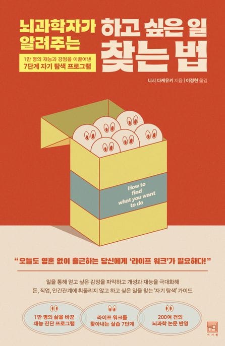 뇌과학자가 알려주는 하고 싶은 일 찾는 법 (1만 명의 재능과 강점을 이끌어낸 7단계 자기 탐색 프로그램)