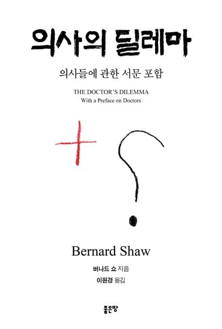 의사의 딜레마 (의사들에 관한 서문 포함)