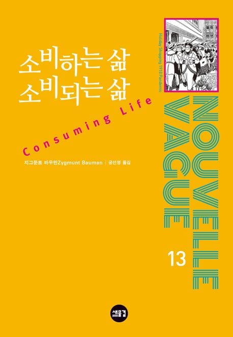 소비하는 삶 소비되는 삶