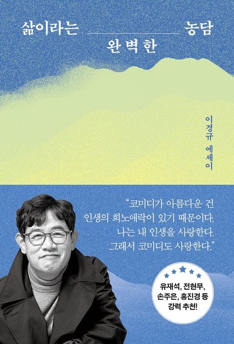 삶이라는 완벽한 농담 (이경규 에세이)