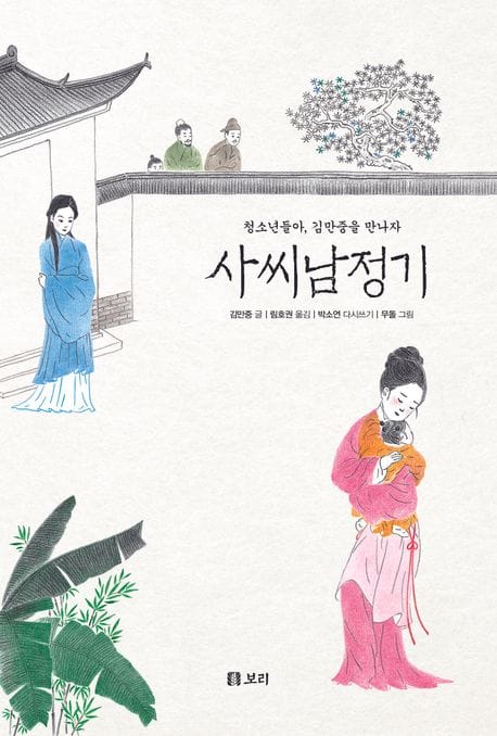 사씨남정기 (청소년들아, 김만중을 만나자)
