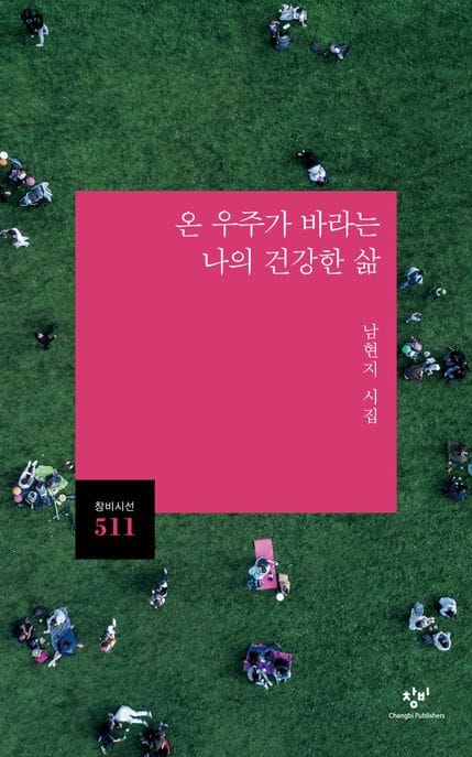 온 우주가 바라는 나의 건강한 삶 (남현지 시집)