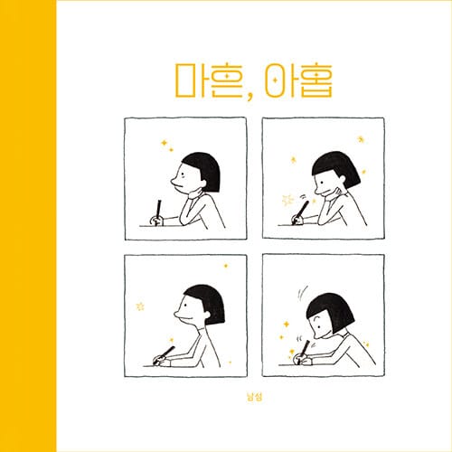 마흔, 아홉