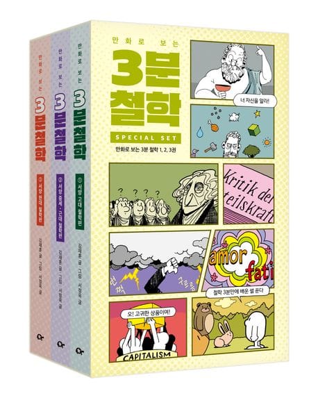 만화로 보는 3분 철학 세트 - 전3권 (종이 케이스, 스티커 포함) - 2026 책이랑놀자 상반기 추천도서 선정