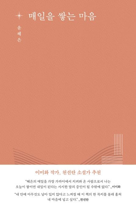 매일을 쌓는 마음