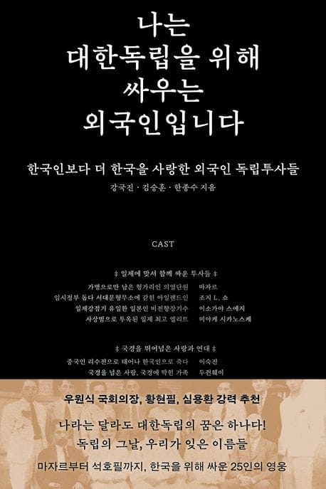 나는 대한독립을 위해 싸우는 외국인입니다 (한국인보다 더 한국을 사랑한 외국인 독립투사들)