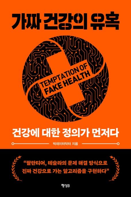 가짜 건강의 유혹 (건강에 대한 정의가 먼저다)