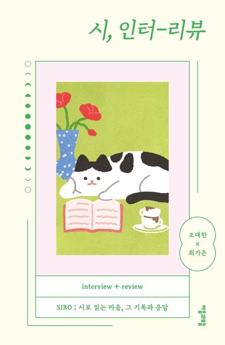 시, 인터-리뷰 (SIRO ; 시로 읽는 마음, 그 기록과 응답)