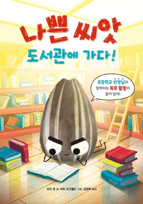 나쁜 씨앗 도서관에 가다!