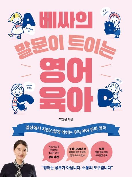 베싸의 말문이 트이는 영어육아 (일상에서 자연스럽게 익히는 우리 아이 진짜 영어)