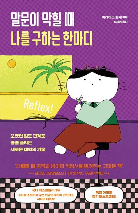 말문이 막힐 때 나를 구하는 한마디 (꼬였던 일도 관계도 술술 풀리는 새로운 대화의 기술)