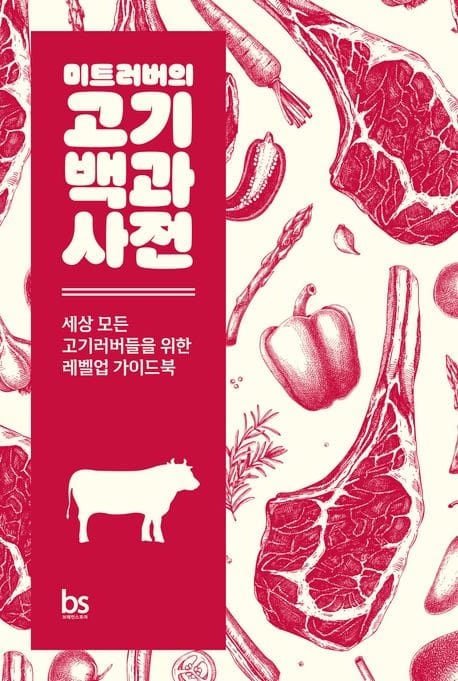 미트러버의 고기백과사전 (세상 모든 고기러버들을 위한 레벨업 가이드북)