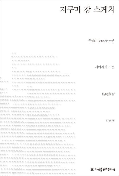 지쿠마 강 스케치