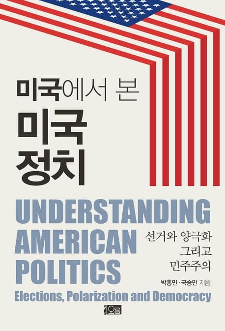 미국에서 본 미국 정치 (선거와 양극화 그리고 민주주의)