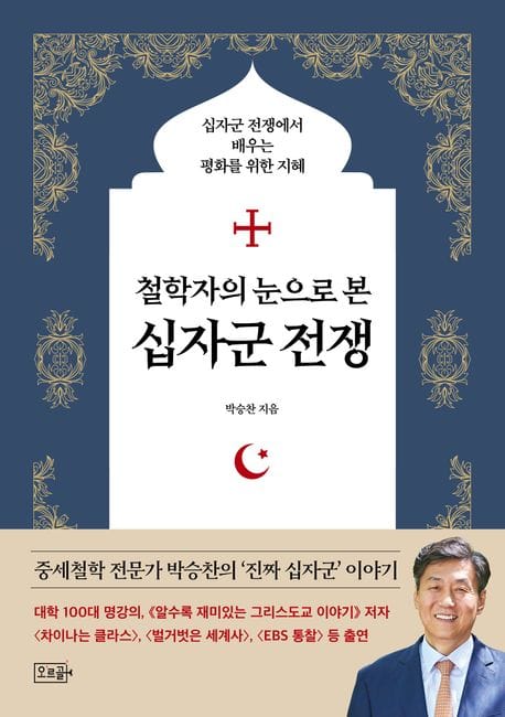 철학자의 눈으로 본 십자군 전쟁 (십자군 전쟁에서 배우는 평화를 위한 지혜)