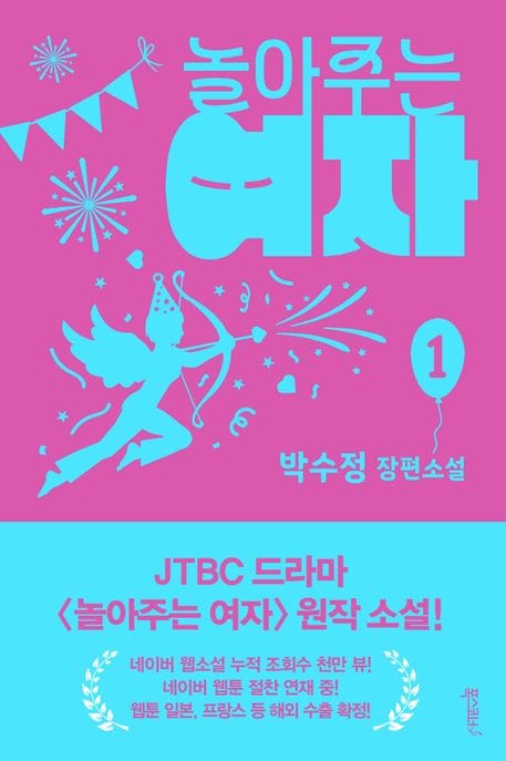 놀아주는 여자 1 (JTBC 드라마  원작 소설)