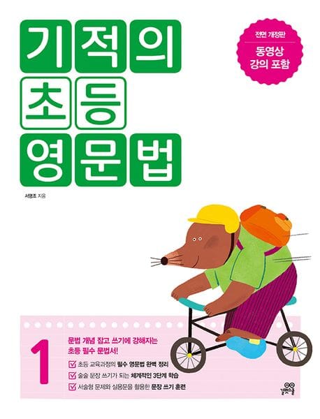 기적의 초등 영문법 1 (문법 개념 잡고 쓰기에 강해지는 초등 필수 문법서)