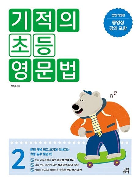 기적의 초등 영문법 2 (문법 개념 잡고 쓰기에 강해지는 초등 필수 문법서)