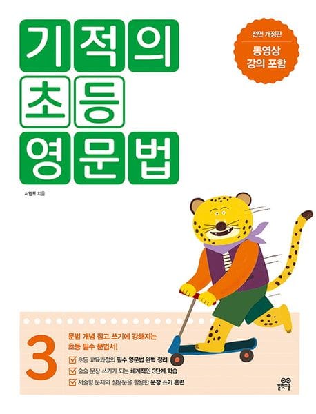 기적의 초등 영문법 3 (문법 개념 잡고 쓰기에 강해지는 초등 필수 문법서)