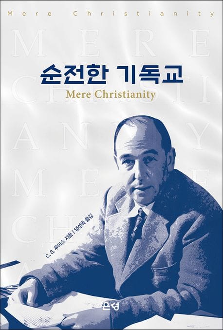순전한 기독교 - 19세기 심리철학자 C. S 루이스의 평신도를 위한 순전한 기독교