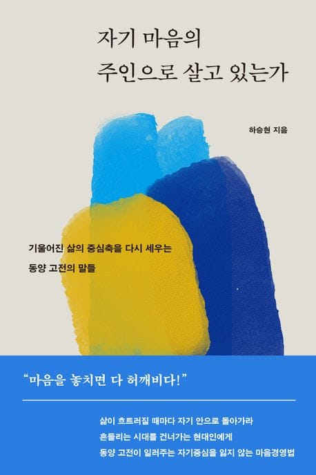 자기 마음의 주인으로 살고 있는가 (기울어진 삶의 중심축을 다시 세우는 동양 고전의 말들)