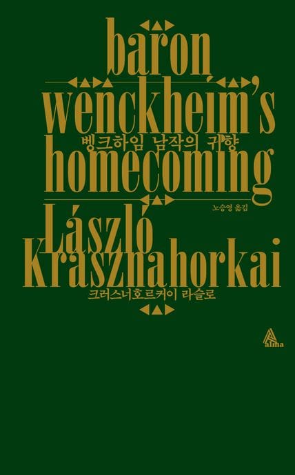 벵크하임 남작의 귀향(Baron Wenckheim’s Homecoming)