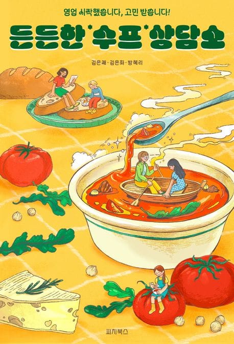 든든한 수프 상담소 (영업 시작했습니다, 고민 받습니다!)