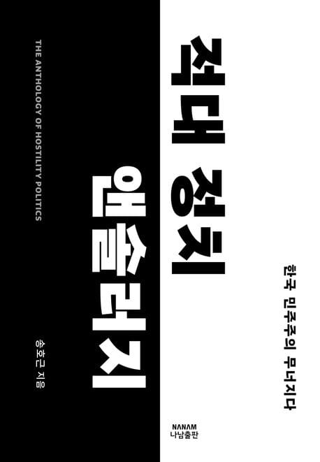 적대 정치 앤솔러지 (한국 민주주의 왜 무너졌나)