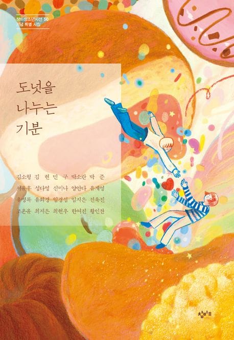 도넛을 나누는 기분 (창비청소년시선 50 기념 특별 시집)