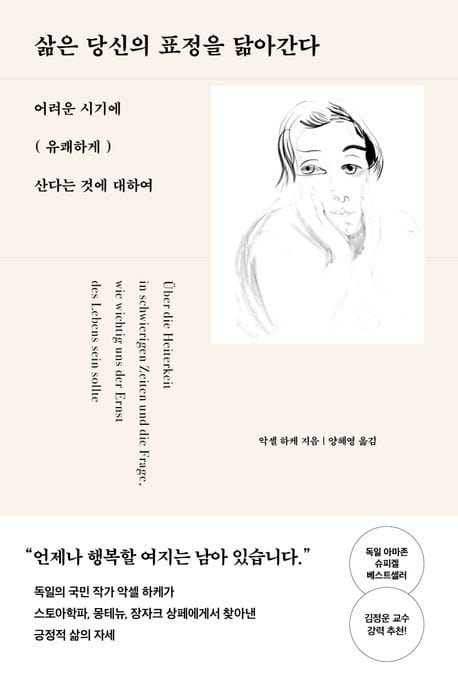 삶은 당신의 표정을 닮아간다 (어려운 시기에 유쾌하게 산다는 것에 대하여)