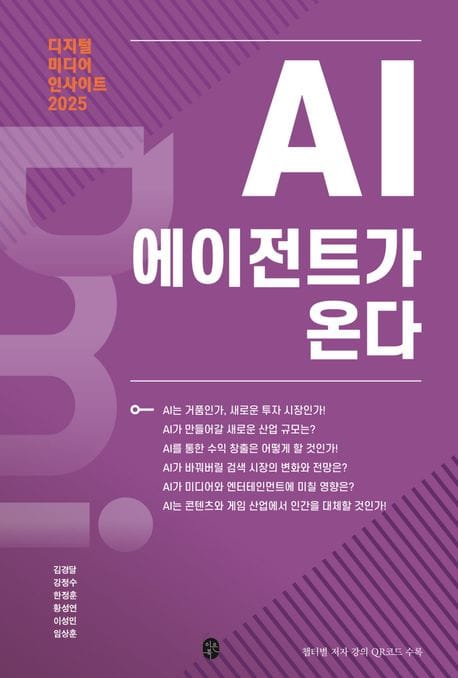 디지털 미디어 인사이트 2025: AI 에이전트가 온다 (AI 에이전트가 온다)