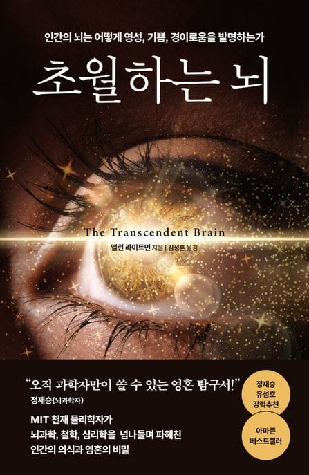 초월하는 뇌 (인간의 뇌는 어떻게 영성, 기쁨, 경이로움을 발명하는가)