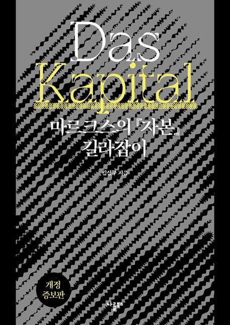 마르크스의 자본 길라잡이