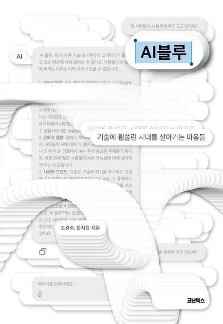 AI블루 (기술에 휩쓸린 시대를 살아가는 마음들)